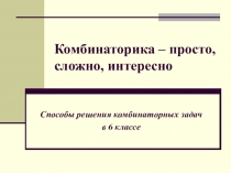Презентация по математике в 6 классе Решение комбинаторных задач