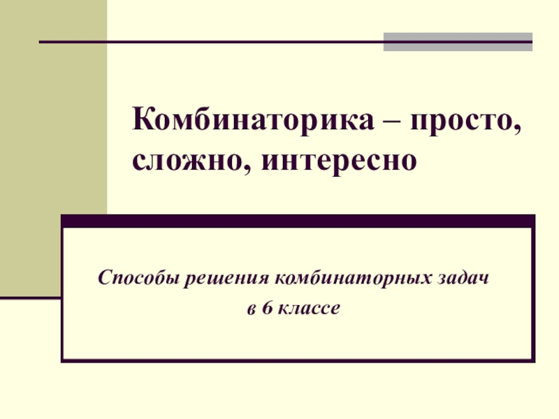 Решение комбинаторных задач 6 класс презентация