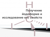 Презентация по химии 10 класс: Получение йодоформа и исследование его свойств