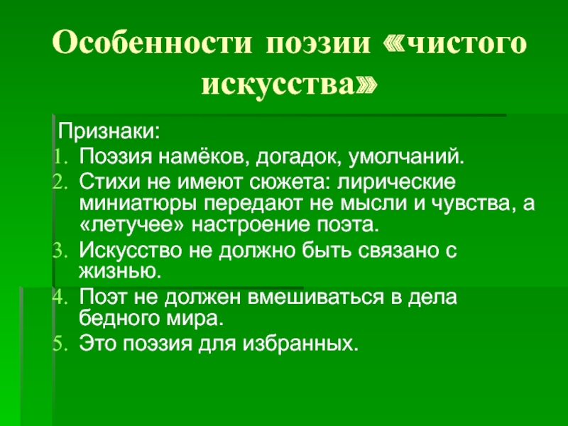 Чистый стих. Особенности поэзии чистого искусства. Стихотворения чистого искусства. Признаки поэзии чистого искусства. Демократическая поэзия и поэзия чистого искусства.