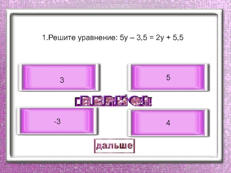 1.Решите уравнение: 5у – 3,5 = 2у + 5,5 3-354