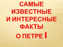 Презентация Петр 1 интересные факты. Шевчик О.Д.