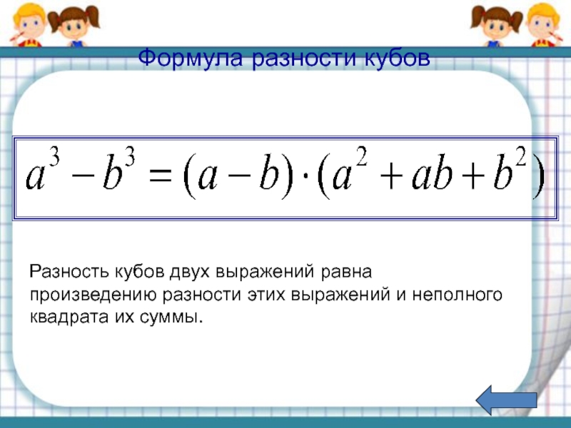 Разность кубов. Формула суммы кубов двух выражений. Формула Куба суммы. Формула Куба суммы двух выражений. Формула Куба разности.