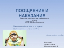 Презентация к классному родительскому собранию. 2 класс. ПООЩРЕНИЕ И НАКАЗАНИЕ