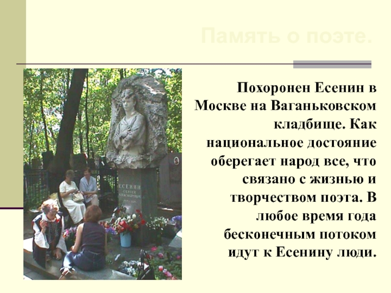 Похоронен Есенин в Москве на Ваганьковском кладбище. Как национальное достояние оберегает народ все, что связано с жизнью