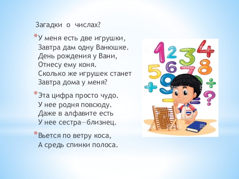  Загадки  о  числах? У меня есть две игрушки, Завтра дам одну Ванюшке. День рождения у Вани, Отнесу