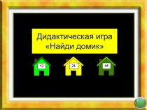 Презентация поматематике :Найди домик