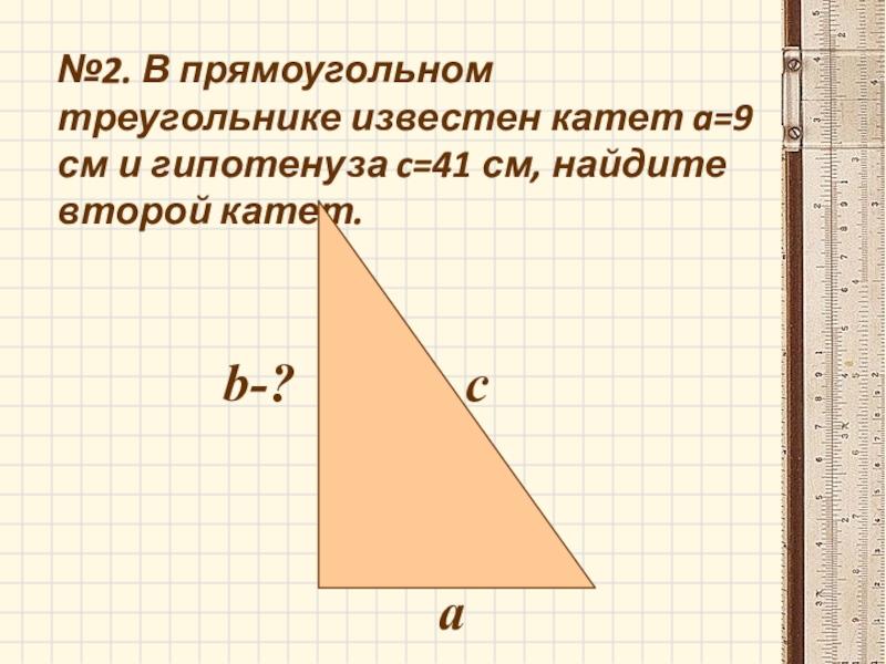 Прямоугольный треугольник где катет и гипотенуза