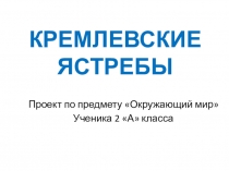 Презентация к проекту по окружающему миру Кремлевские ястребы