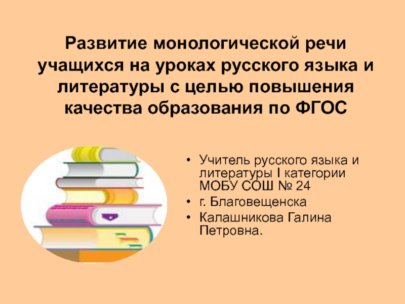 Развитие монологической речи учащихся на уроках русского языка и литературы