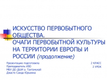 Презентация по истории искусств на тему: ИСКУССТВО ПЕРВОБЫТНОГО ОБЩЕСТВА. ОЧАГИ ПЕРВОБЫТНОЙ КУЛЬТУРЫ НА ТЕРРИТОРИИ ЕВРОПЫ И РОССИИ (Продолжение)