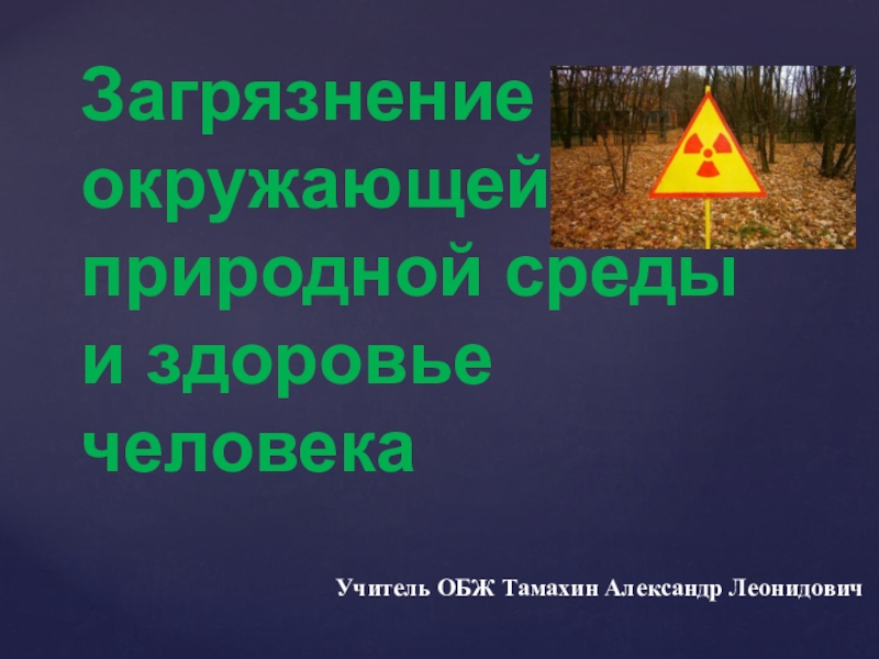 Загрязнение окружающей природной среды и здоровье человека обж 8 класс презентация