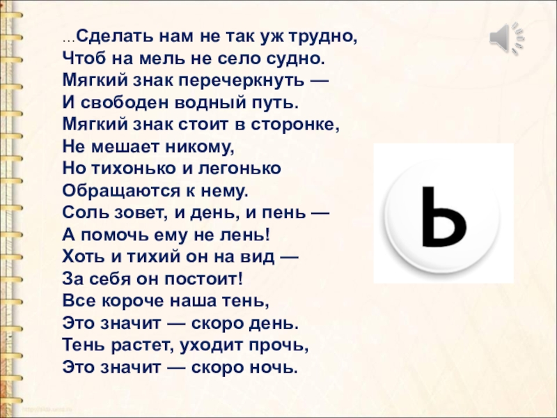 Стих про мягкий знак. Сказка про мягкий знак. Перечеркнутый мягкий знак. Сказка про твердый и мягкий знаки.