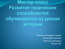 Мастер - класс по теме: Развитие творческих способностей на уроках истории