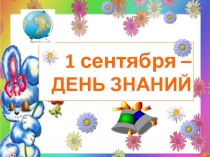 Презентация внеклассного мероприятия 1 сентября - день знаний