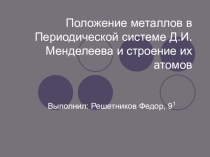 Урок по теме: Положение металлов в ПСХЭ
