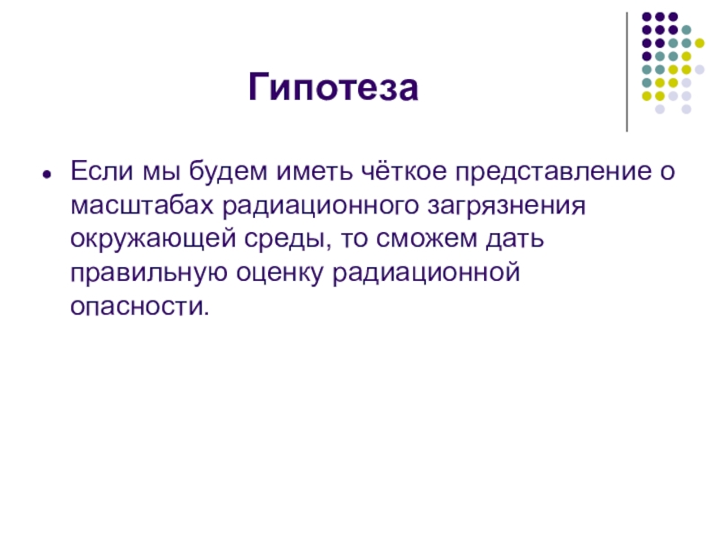 Четкое представление. Гипотеза о радиации. Гипотеза проекта на тему радиация. Гипотеза проектп о родиаций. Гипотеза про радиационное излучение.