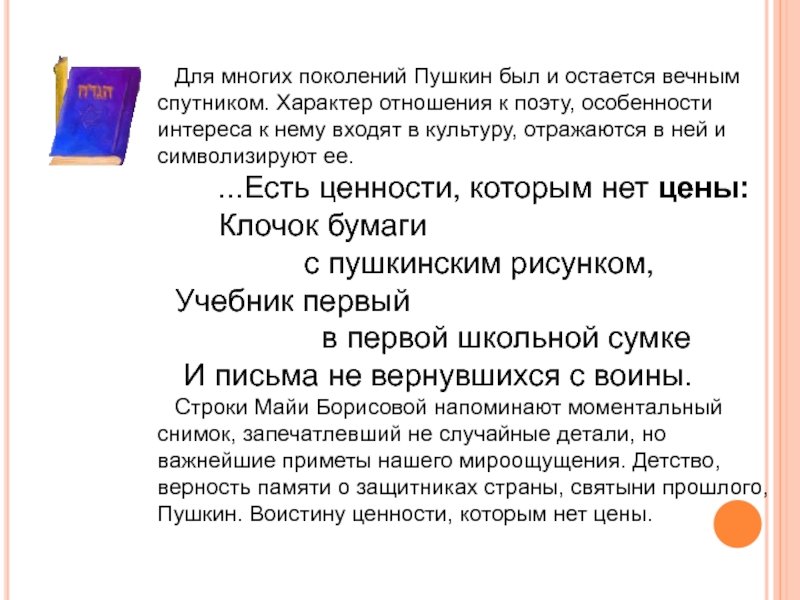 Для многих поколений Пушкин был и остается вечным спутником. Характер отношения к поэту, особенности интереса к нему