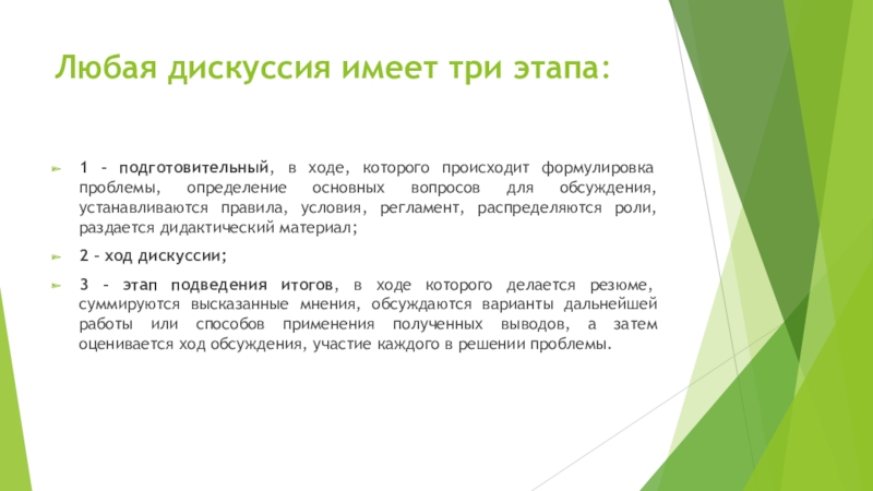 Имеющий три. Этапы дискуссии три этапа. Этапы дискуссии три этапа подготовительный основной.