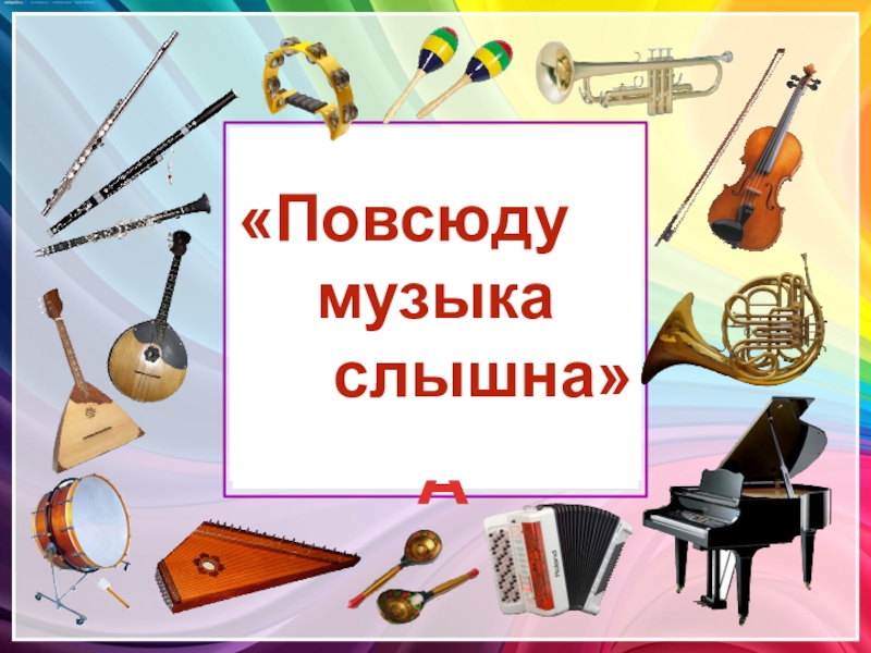 Игра по музыке 8 класс презентация