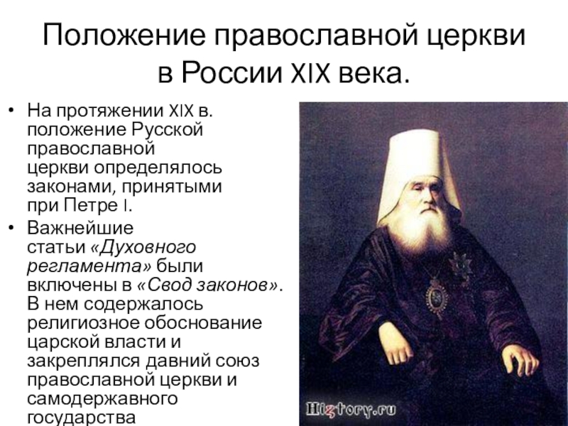 Какого было положение русской православной церкви