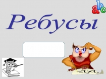 Презентация для внеурочной деятельности.РЕБУСЫ