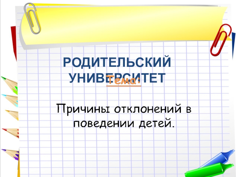 Презентация Презентация для родительского собрания на тему Причины отклонений в поведении детей