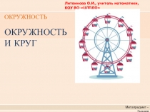Презентация по математике на тему Окружность и круг