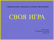 Презентация в виде игры по черчению для студентов