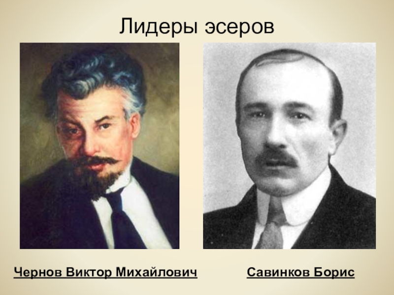 Пср год создания партии. Чернов Лидер эсеров. Чернов 1917.