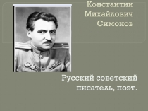 Роман Константина Симонова Живые и мертвые