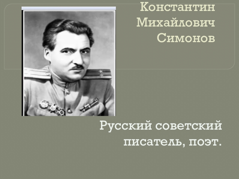 Константин михайлович симонов презентация