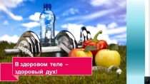 Презентация для классного часа в средней школе о здоровом образе жизни