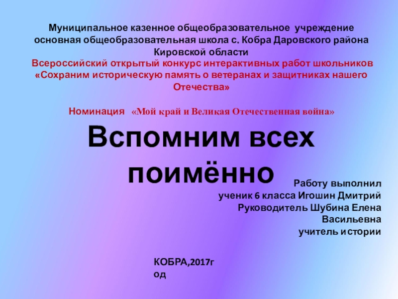 Презентация по краеведению Вспомним всех поимённо. Номинация Мой край и Великая Отечественная война.