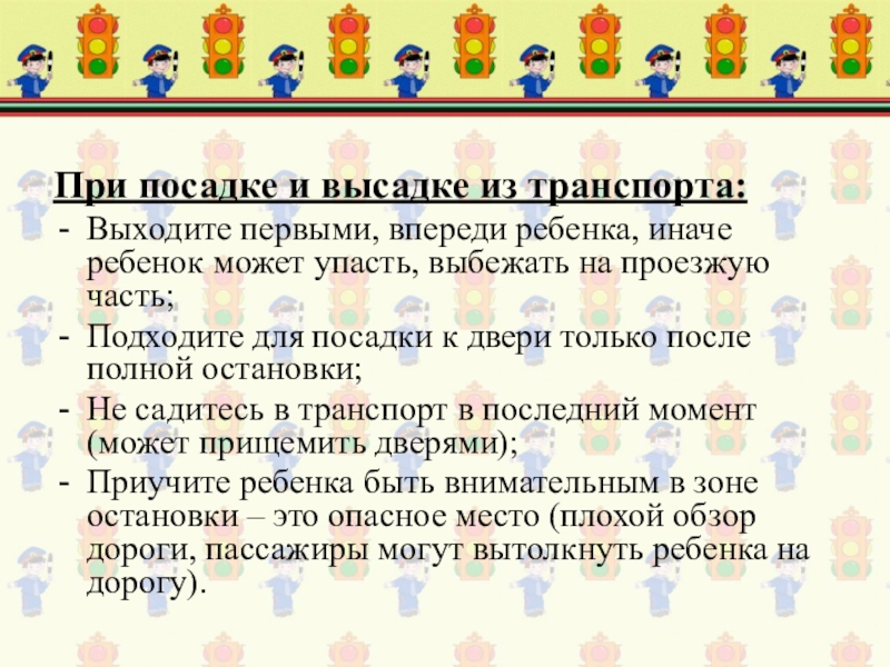 Вышли пораньше. При посадке и высадке из транспорта. Правила высадки из транспорта. При посадке и высадке из высадке из транспорта. Памятка по посадке и высадке пассажиров.