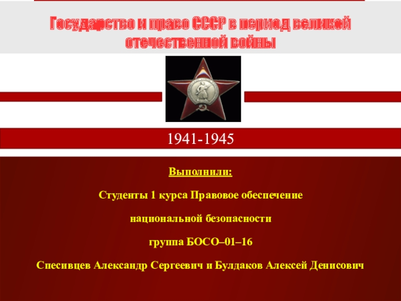 Презентация Презентация по праву на тему: Государство и право СССР в период Великой Отечественной войны