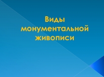 Презентация Виды монументальной живописи