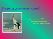 Презентация по литературе Бурятия, воспетая прозой