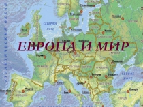 Презентация к уроку по Новейшей истории XX- начала XXI века (11 класс) по теме Международные отношения начала 21 века.