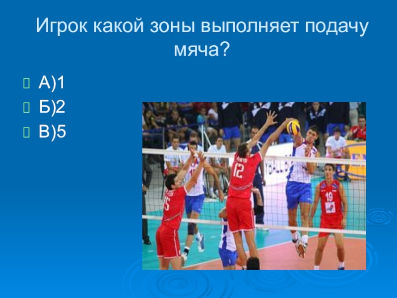 Из какой зоны выполняется подача мяча. Подача в волейболе выполняется из зоны. Игроком какой зоны выполняется подача?. Подача мяча выполняется из-за. Игроком какой зоны выполняется подача из-за лицевой линии.