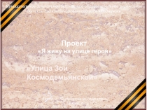 Презентация по нравственно - патриотическому воспитанию Я живу на улице героя