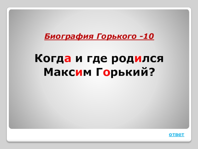 Тест по повести детство горького 7 класс. Вопросы по Максиму Горькому с ответами.