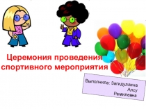Презентация по физической культуре :Церемония проведения спортивного мероприятия