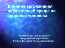 Разработка проекта Влияние загрязнения окружающей среды на здоровье человека