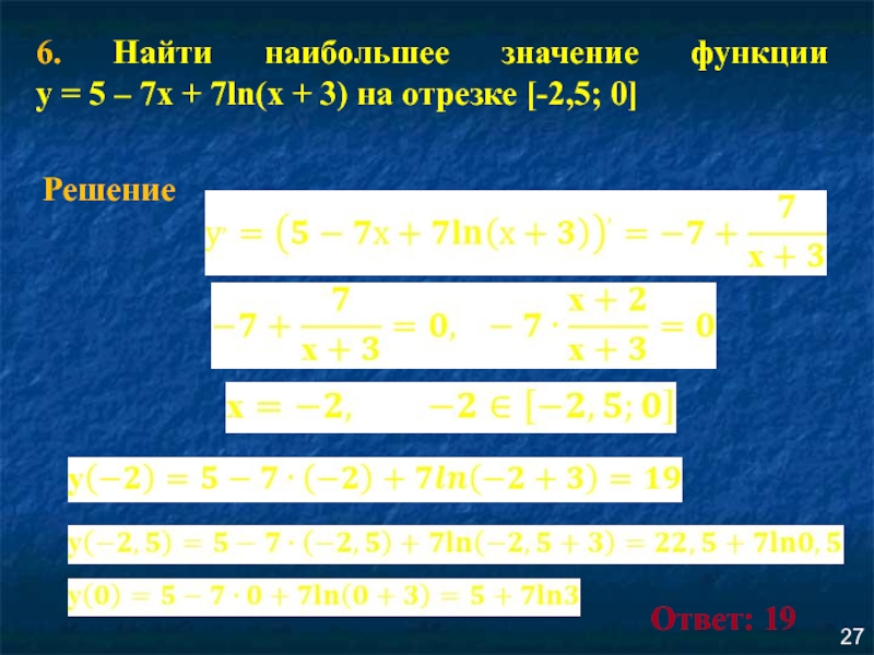 6. Найти наибольшее значение функции