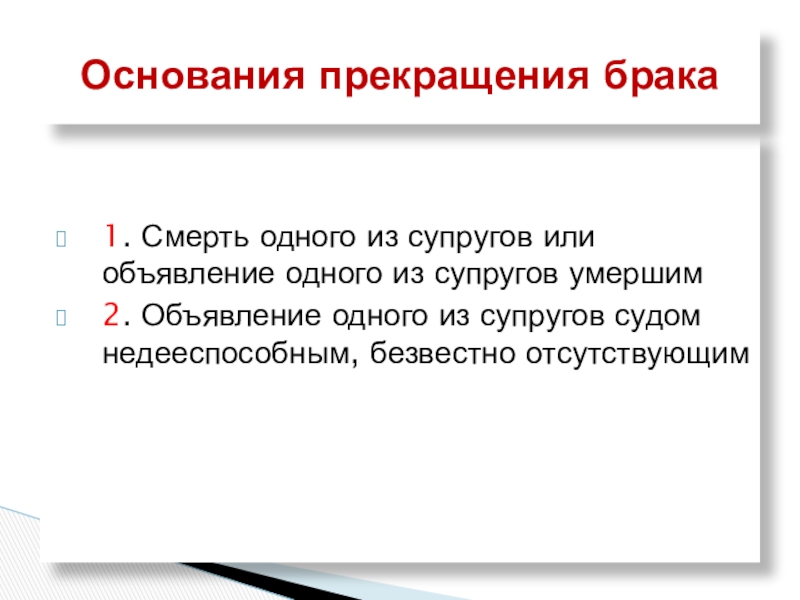 Объявления судом одного из супругов умершим. Основания для прекращения брака. Прекращение брака: основания прекращения брачных правоотношений.. Смерть одного из супругов. Расторжение брака с недееспособным супругом.