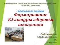 Презентация к родительскому собранию Формирование культуры и здоровья школьника