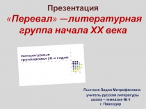 Презентация. Перевал —литературная группа начала ХХ века.