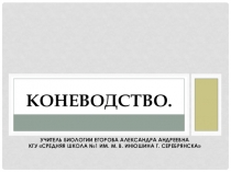 Презентация по биологии Коневодство