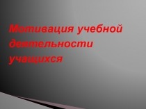 Презентация: Мотивация учебной деятельности.